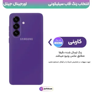 کاور سیلیکونی تک رنگ اورجینال Samsung Galaxy A57 مدل پاک کنی