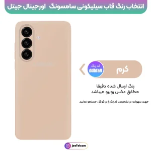کاور سیلیکونی تک رنگ اورجینال Samsung Galaxy A57 مدل پاک کنی