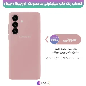 کاور سیلیکونی تک رنگ اورجینال Samsung Galaxy A57 مدل پاک کنی