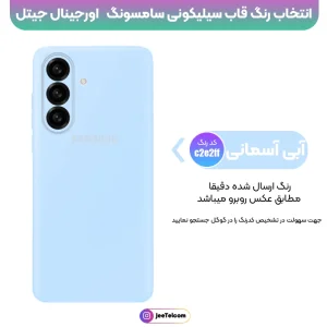 کاور سیلیکونی تک رنگ اورجینال Samsung Galaxy A57 مدل پاک کنی