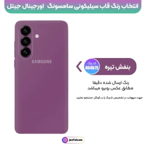 کاور سیلیکونی تک رنگ اورجینال Samsung Galaxy A57 مدل پاک کنی
