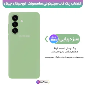 کاور سیلیکونی تک رنگ اورجینال Samsung Galaxy A57 مدل پاک کنی