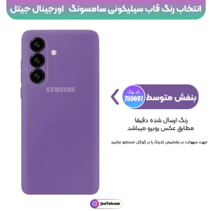 کاور سیلیکونی تک رنگ اورجینال Samsung Galaxy A57 مدل پاک کنی