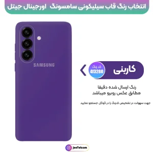 کاور سیلیکونی تک رنگ اورجینال Samsung Galaxy A57 مدل پاک کنی