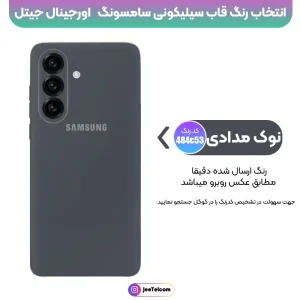 کاور سیلیکونی تک رنگ اورجینال Samsung Galaxy A57 مدل پاک کنی