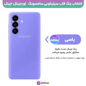 کاور سیلیکونی تک رنگ اورجینال Samsung Galaxy A57 مدل پاک کنی