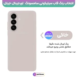 کاور سیلیکونی تک رنگ اورجینال Samsung Galaxy A57 مدل پاک کنی