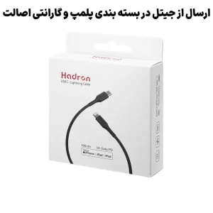 کابل شارژ و انتقال دیتا 3 آمپر گواهی MFI به طول 1 متر Lightning To USB-C از برند Hadron HTC-C-L01 (شرکتی اورجینال+گارانتی)