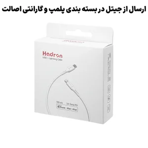کابل شارژ و انتقال دیتا 3 آمپر گواهی MFI به طول 1 متر Lightning To USB-C از برند Hadron HTC-C-L01 (شرکتی اورجینال+گارانتی)