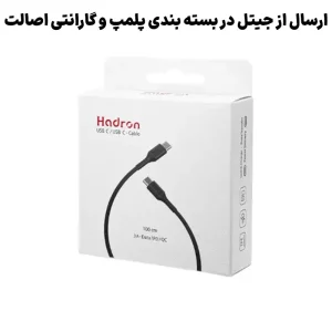 کابل شارژ و انتقال دیتا 3 آمپر به طول 1 متر USB-C To USB-C از برند Hadron HTC-C-C01 (شرکتی اورجینال+گارانتی)