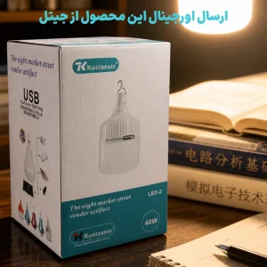 لامپ اضطراری شارژی مدل آویزدار با توان 40 وات از برند کوکلاسیک مدل Kuclassic LED-2 40W (اورجینال)