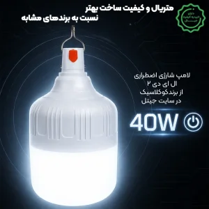 لامپ اضطراری شارژی مدل آویزدار با توان 40 وات از برند کوکلاسیک مدل Kuclassic LED-2 40W (اورجینال)
