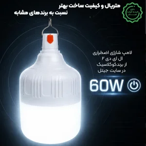 لامپ اضطراری شارژی مدل آویزدار با توان 60 وات از برند کوکلاسیک مدل Kuclassic LED-2 60W (اورجینال)