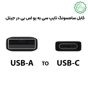کابل فست شارژ گوشی سامسونگ مدل Type-c به USB-A (گارانتی شرکتی)