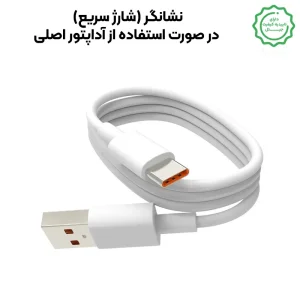 کابل شارژ سریع گوشی شیائومی مدل Type-c (گارانتی شرکتی 6 ماهه)