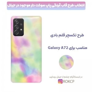 قاب آبرنگی پاپ سوکت دار مناسب برای گوشی Samsung Galaxy A72 5G / 4G مدل طرحدار فانتزی دخترانه و زنانه Rainbow Phone Case.jpg