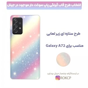 قاب آبرنگی پاپ سوکت دار مناسب برای گوشی Samsung Galaxy A72 5G / 4G مدل طرحدار فانتزی دخترانه و زنانه Rainbow Phone Case.jpg