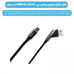 کابل فست شارژ و انتقال دیتا 2.4 آمپری HISKA Micro usb CA75 مدل روکش کنفی و سری فلزی به طول 1 متر.jpg