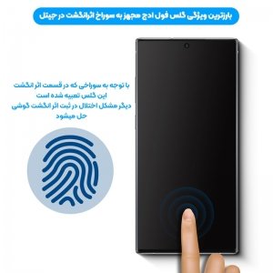 گلس فول ادج اثرانگشت باز مناسب برای گوشی Samsung Galaxy Note 10 مدل شیشه ای تمام چسب با سوراخ اثر انگشت Full Glass With Hole Finger Touch.jpg