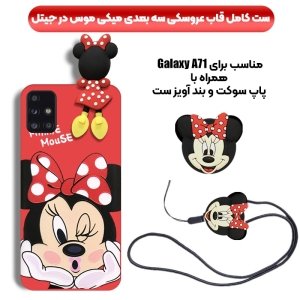 قاب عروسکی دخترانه مدل میکی موس مناسب برای گوشی Samsung Galaxy A71 به همراه ست پاپ سوکت و پام پام سیلیکونی ست Disney Mickey Mouse Cute Case