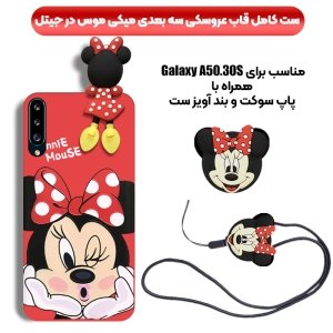 قاب عروسکی دخترانه مدل میکی موس مناسب برای گوشی Samsung Galaxy A50/A30S به همراه ست پاپ سوکت و پام پام سیلیکونی ست Disney Mickey Mouse Cute Case