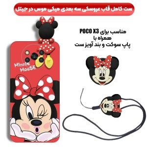 قاب عروسکی دخترانه مدل میکی موس مناسب برای گوشی Xiaomi POCO X3 Pro / Nfc به همراه ست پاپ سوکت و پام پام سیلیکونی ست (محافظ لنزدار) Disney Mickey Mouse Cute Case