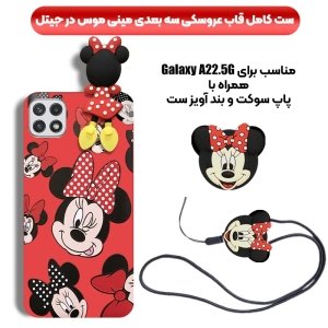 کاور دخترانه فانتزی طرح مینی موس مناسب برای گوشی Samsung Galaxy A22 5G همراه با ست پام پام و پاپ سوکت عروسکی سیلیکونی (محافظ لنزدار) Disney Mickey Mouse Cute Case