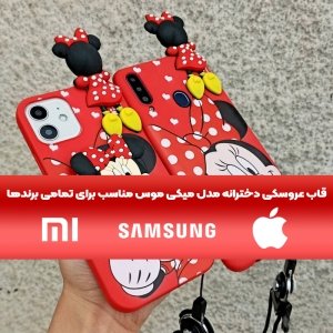 قاب عروسکی دخترانه مدل میکی موس مناسب برای گوشی Samsung Galaxy A02 به همراه ست پاپ سوکت و پام پام سیلیکونی ست Disney Mickey Mouse Cute Case