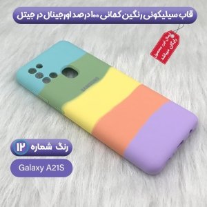 قاب سیلیکونی گوشی سامسونگ Samsung Galaxy A21S مدل رنگین کمانی