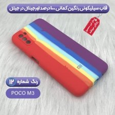 گارد سیلیکونی گوشی شیائومی Xiaomi Poco M3 مدل رنگین کمانی