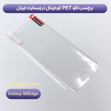 برچسب صفحه نمایش PET مناسب برای گوشی Samsung Galaxy S6 Edge