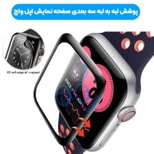 گلس محافظ لبه نرم تمام صفحه مناسب برای Apple Watch 40 mm