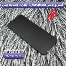 محافظ صفحه نمایش پرایوسی مات مناسب برای گوشی IPHONE 11 Pro Max