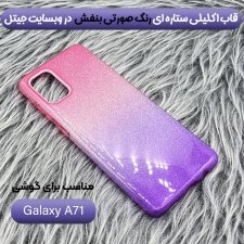 قاب اکلیلی ستاره ای مناسب برای گوشی Samsung Galaxy A71 مدل براق  ژله ای دخترانه و زنانه شاین (رنگ ثابت)