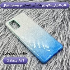 قاب اکلیلی ستاره ای مناسب برای گوشی Samsung Galaxy A71 مدل براق  ژله ای دخترانه و زنانه شاین (رنگ ثابت)
