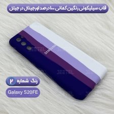 قاب سیلیکونی گوشی سامسونگ Samsung Galaxy S20 FE مدل رنگین کمانی (ویتنامی اصل)
