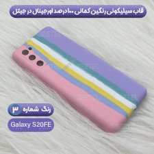 قاب سیلیکونی گوشی سامسونگ Samsung Galaxy S20 FE مدل رنگین کمانی (ویتنامی اصل)