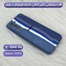 قاب سیلیکونی گوشی سامسونگ Samsung Galaxy S21 FE مدل رنگین کمانی (ویتنامی اصل)