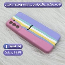 قاب سیلیکونی گوشی سامسونگ Samsung Galaxy S21 FE مدل رنگین کمانی (ویتنامی اصل)