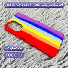 قاب سیلیکونی گوشی شیائومی Xiaomi Poco F3 مدل رنگین کمانی (ویتنامی اصل)