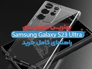 راهنمایی خرید قاب گوشی سامسونگ Galaxy S23 Ultra 5G
