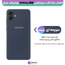 کاور سیلیکونی تک رنگ اورجینال Samsung Galaxy A04e مدل پاک کنی اصل (متریال ویتنام)