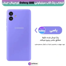 کاور سیلیکونی تک رنگ اورجینال Samsung Galaxy A04e مدل پاک کنی اصل (متریال ویتنام)