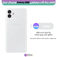 کاور سیلیکونی تک رنگ اورجینال Samsung Galaxy A04e مدل پاک کنی اصل (متریال ویتنام)