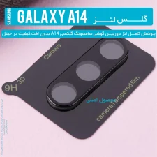 گلس محافظ لنز گوشی Samsung Galaxy A14 مدل شیشه ای 3D