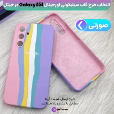 قاب سیلیکونی گوشی سامسونگ Samsung Galaxy A54 مدل رنگین کمانی (ویتنامی اصل)