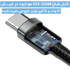 کابل شارژ 120 وات تایپ سی به تایپ سی مدل کنفی SZX SS269-CC (اورجینال)