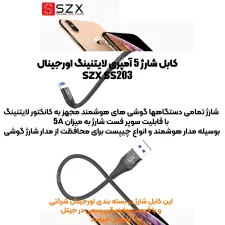 کابل شارژ سوپر فست آیفونی مدل لایتنینگ SZX SS203 (اورجینال)