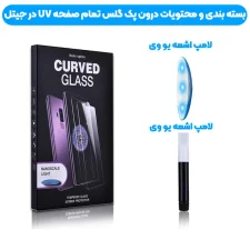 گلس یو وی UV Glass مناسب برای گوشی Samsung Galaxy S8 Plus