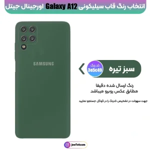 کاور سیلیکونی تک رنگ اورجینال Samsung Galaxy A12 / M12 مدل پاک کنی اصل (متریال ویتنام)